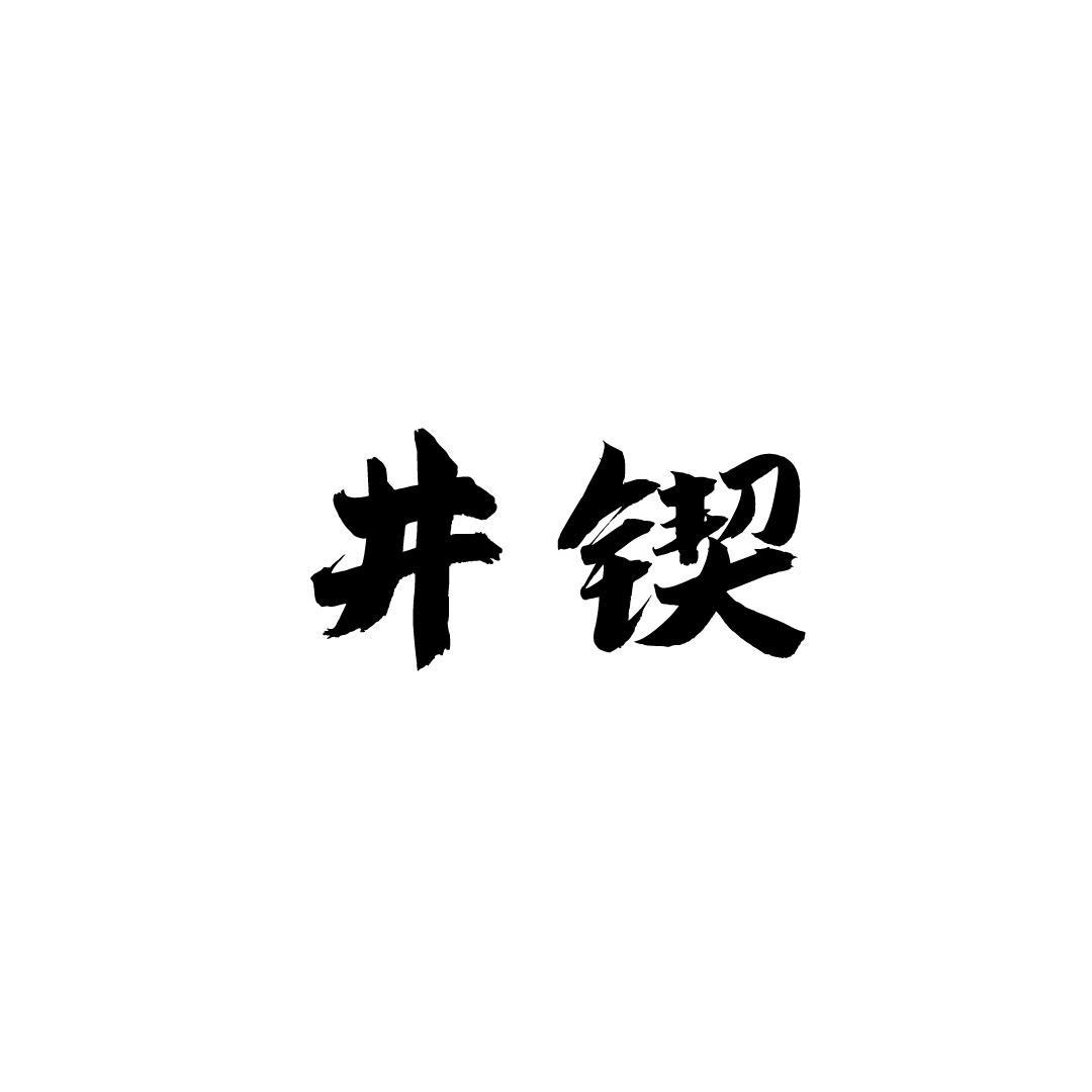 井锲