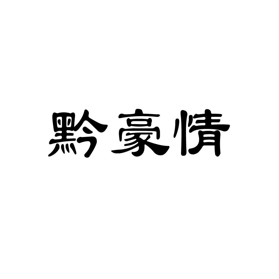 黔豪情