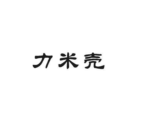 力米壳