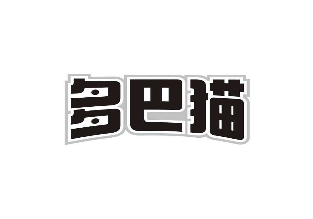 多巴猫