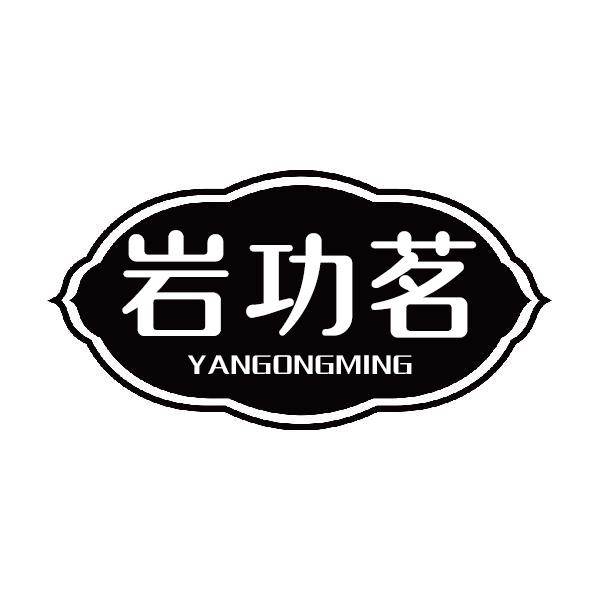 岩功茗YANGONGMING