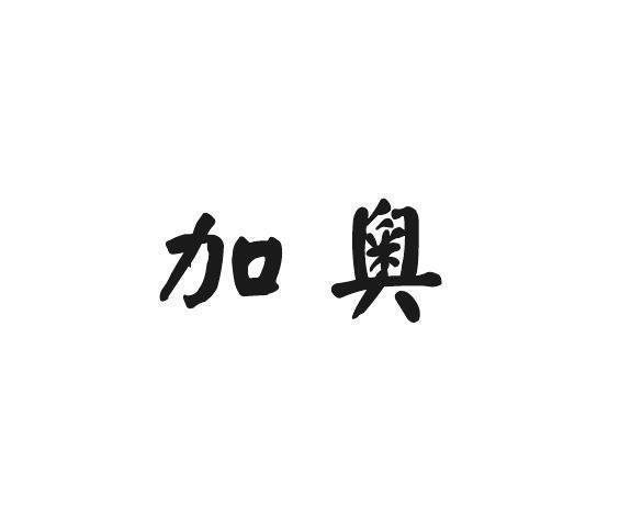 加奥
