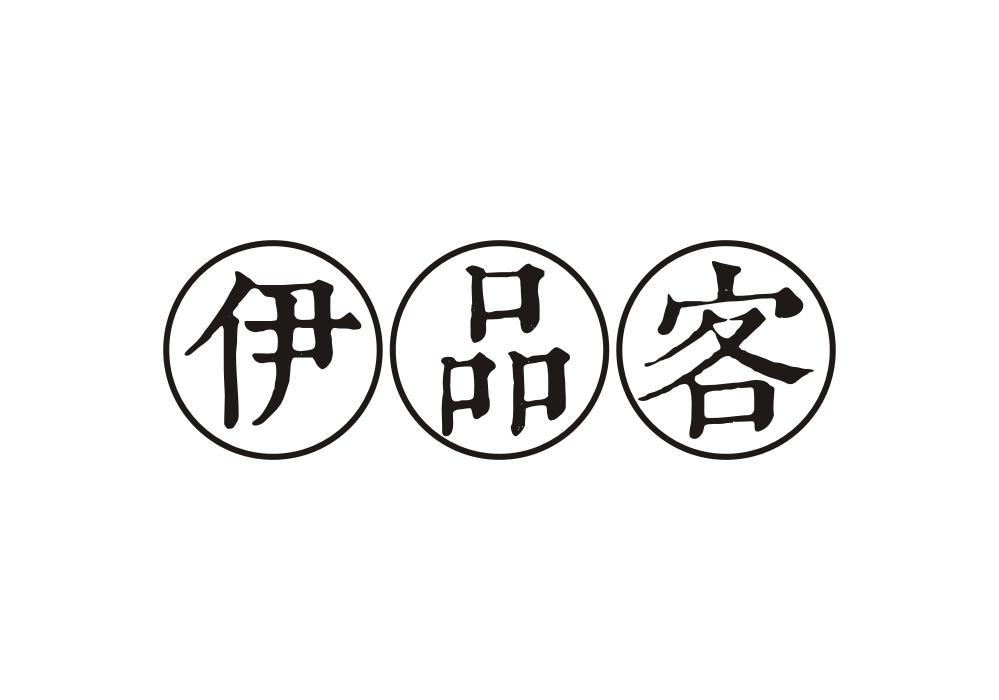 伊品客