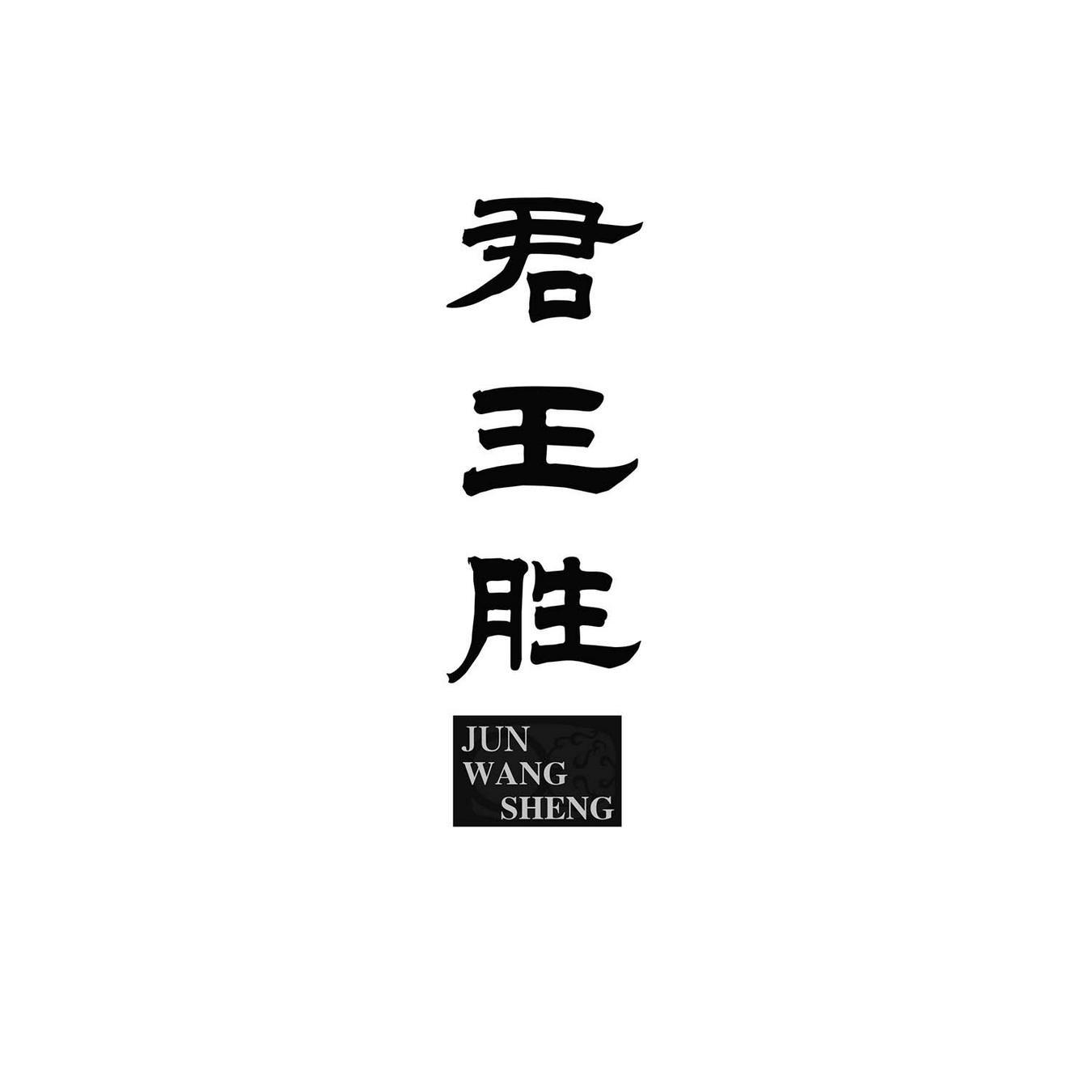 君王胜