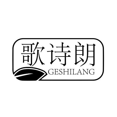 歌诗朗