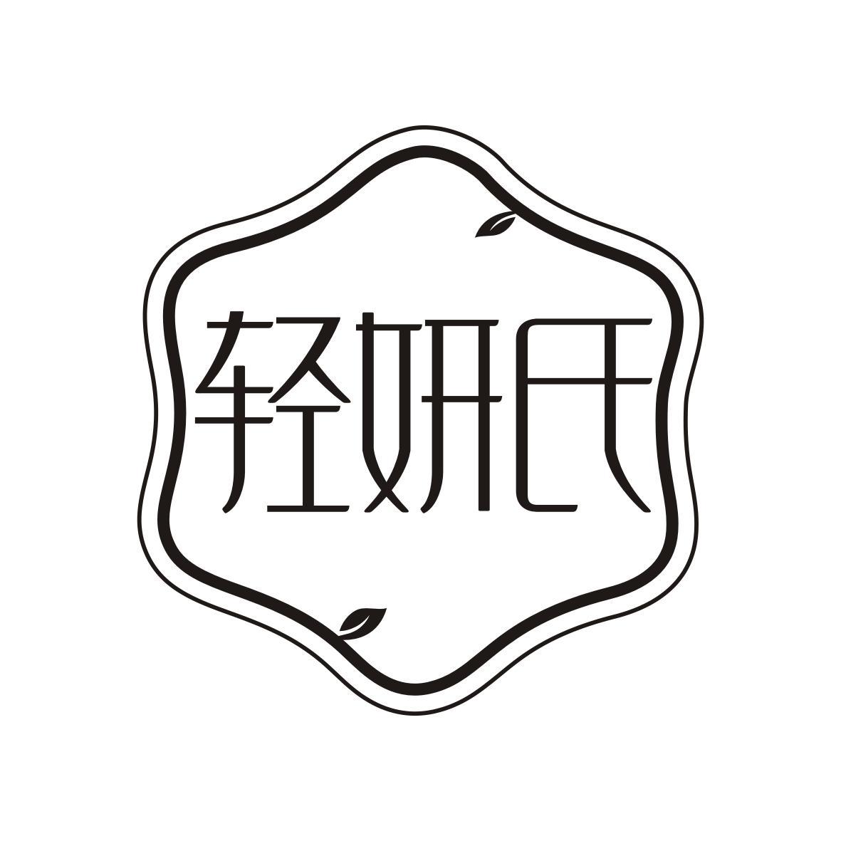 轻妍氏