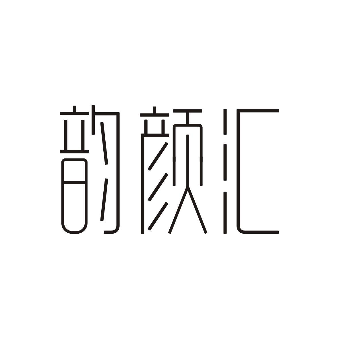 韵颜汇