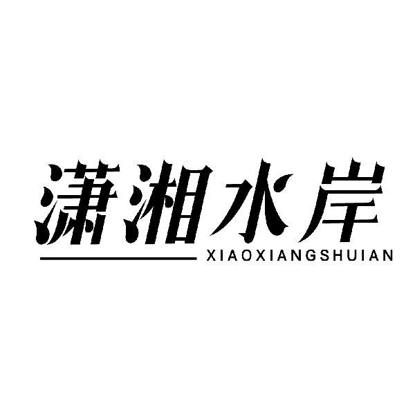 潇湘水岸
