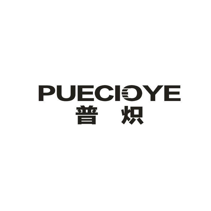 普炽