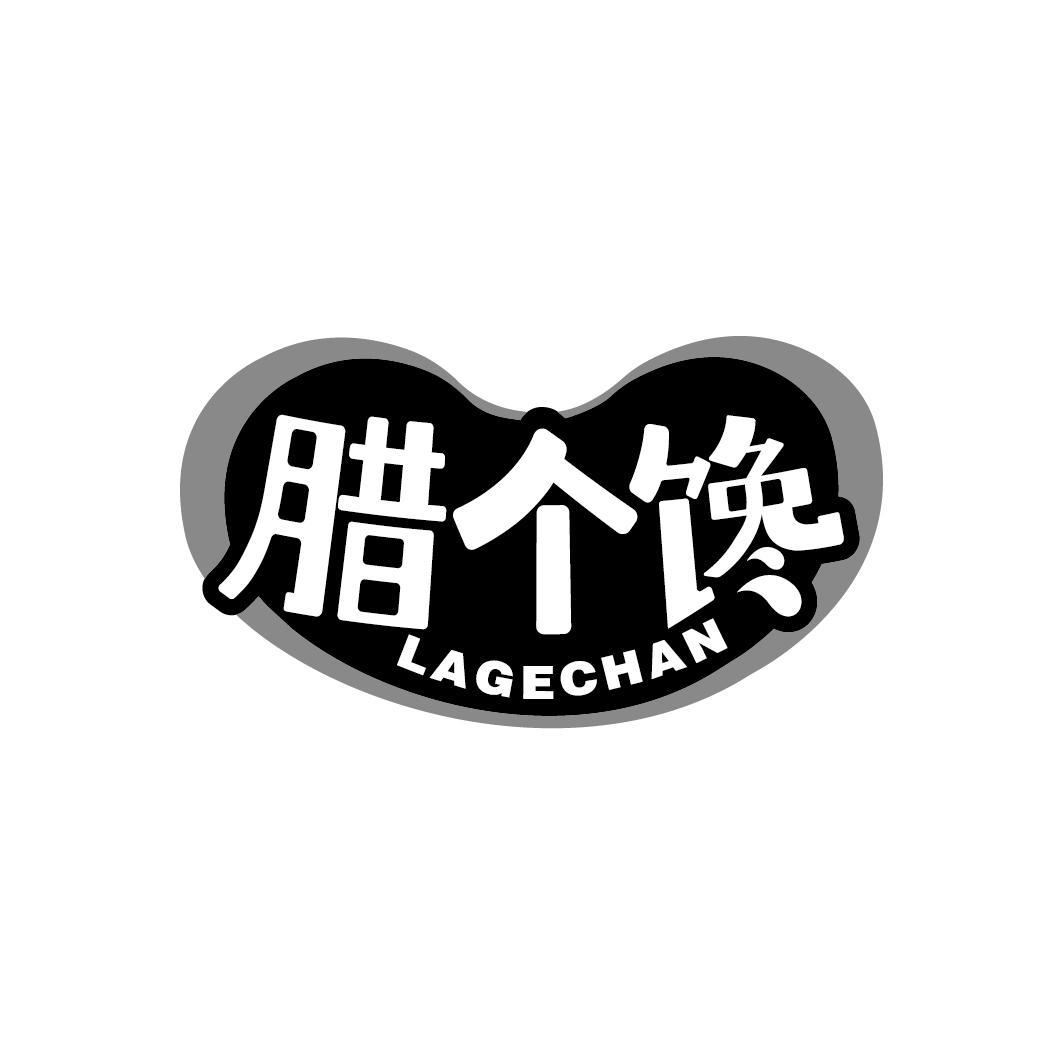 腊个馋
LAGECHAN