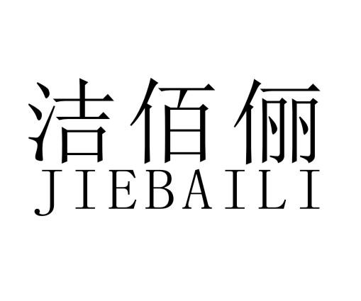 洁佰俪