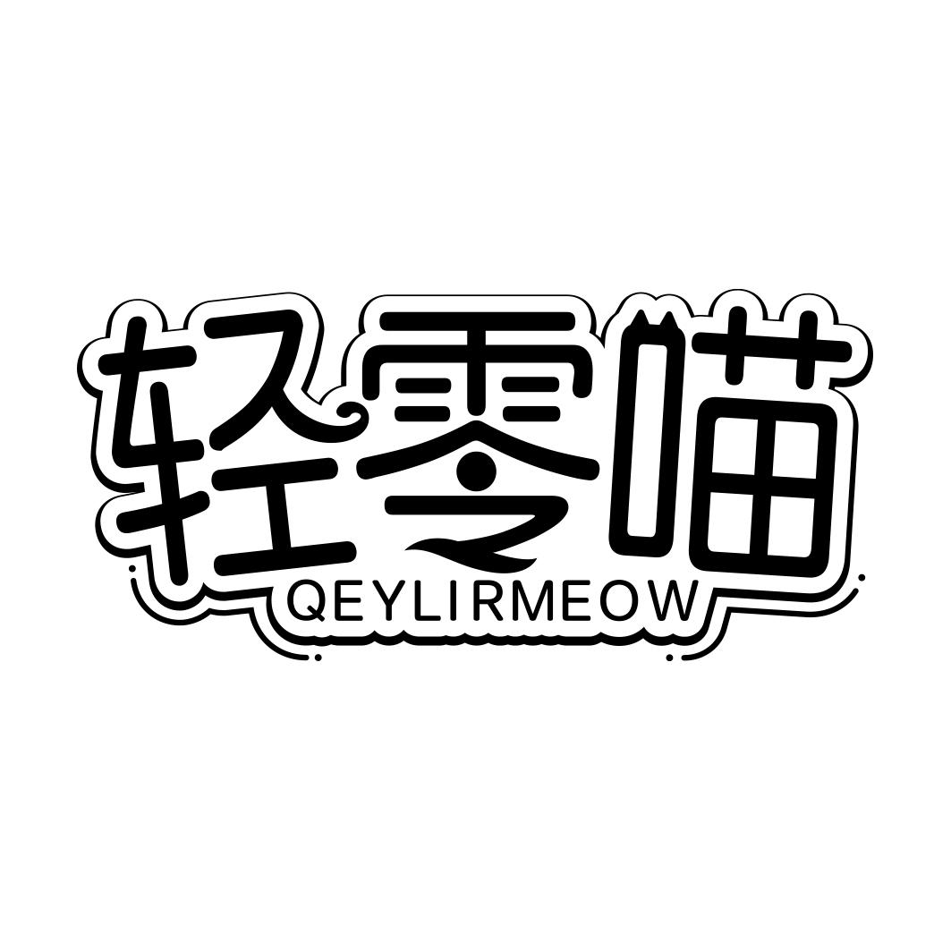 轻零喵 QEYLIRMEOW