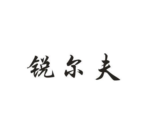 锐尔夫