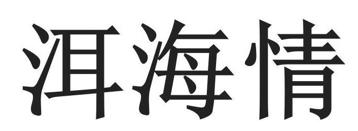 洱海情