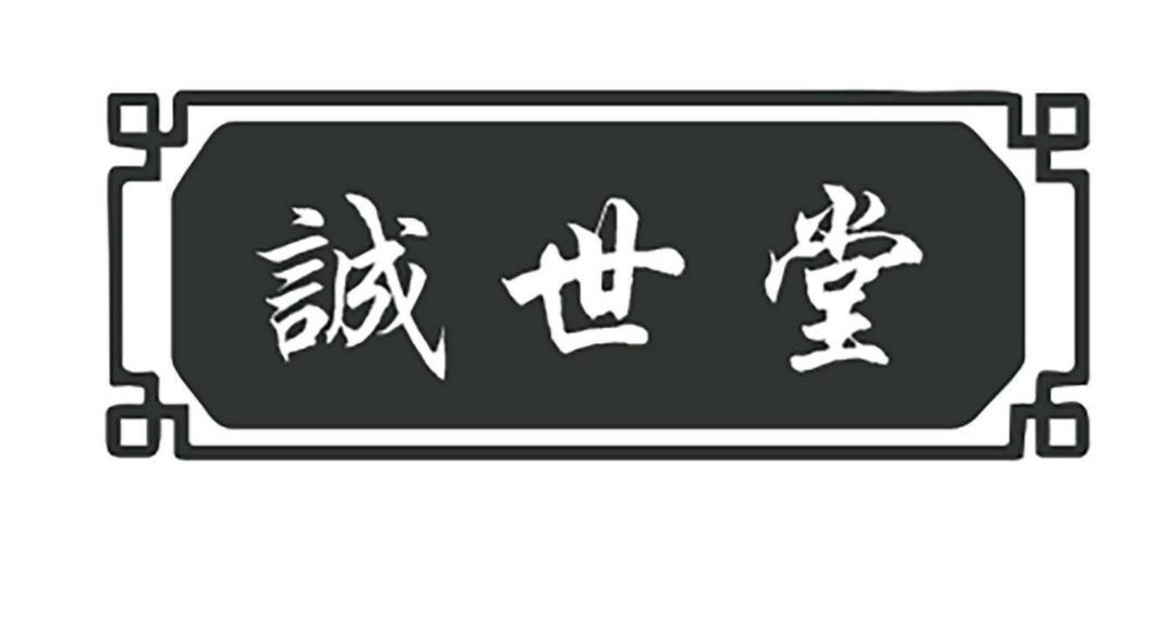 诚世堂