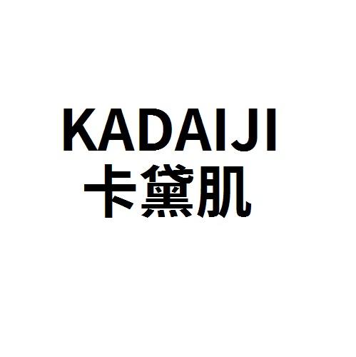 卡黛肌