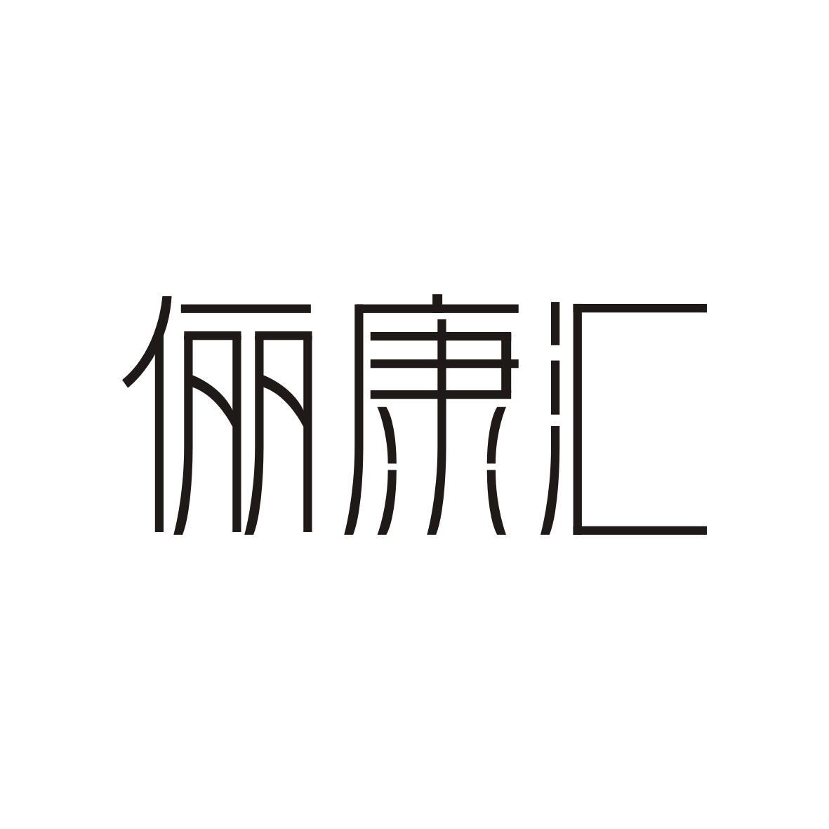 俪康汇