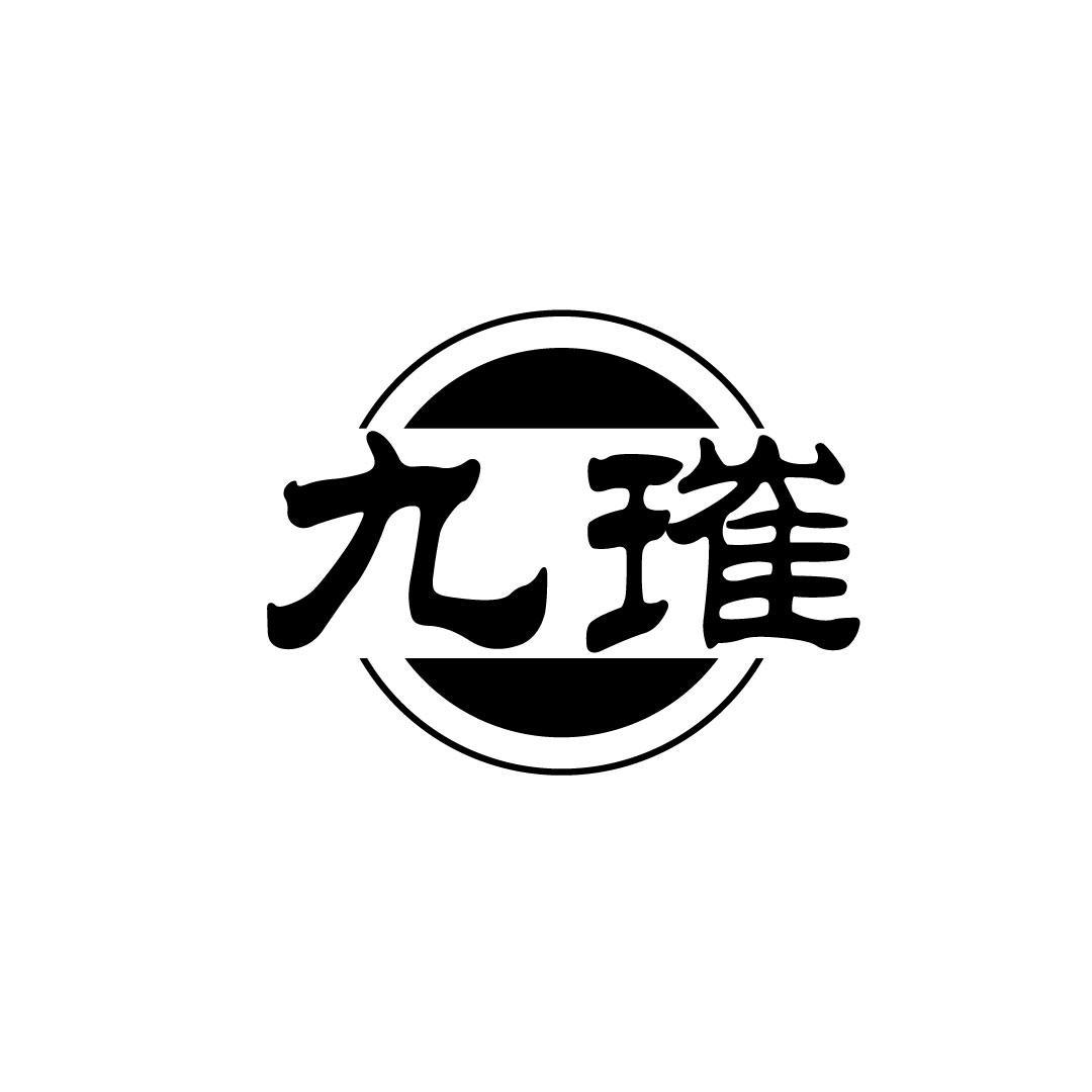 九璀