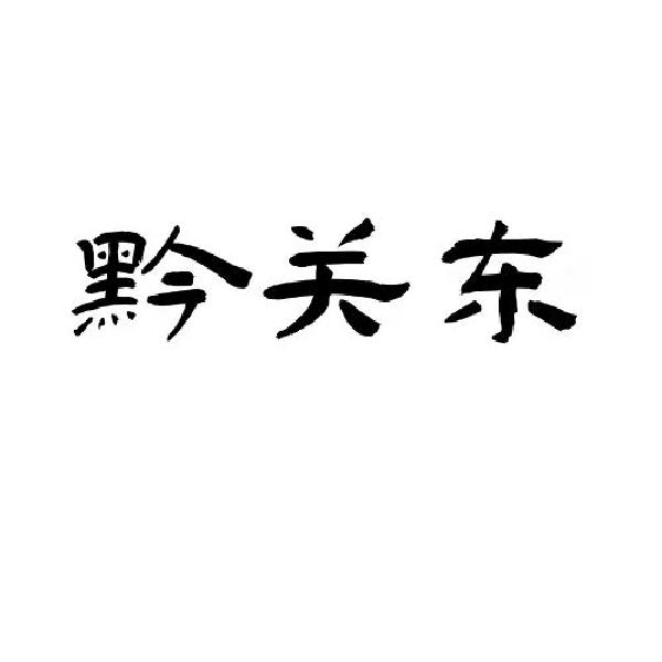 黔关东