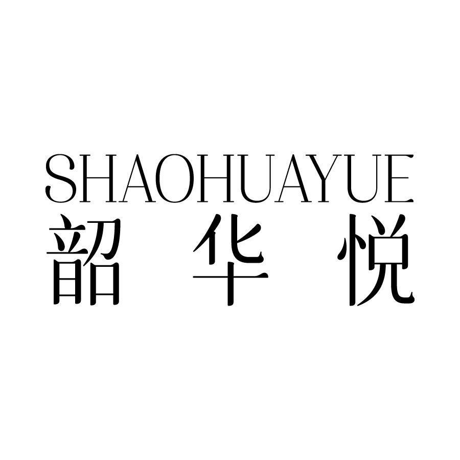 韶华悦