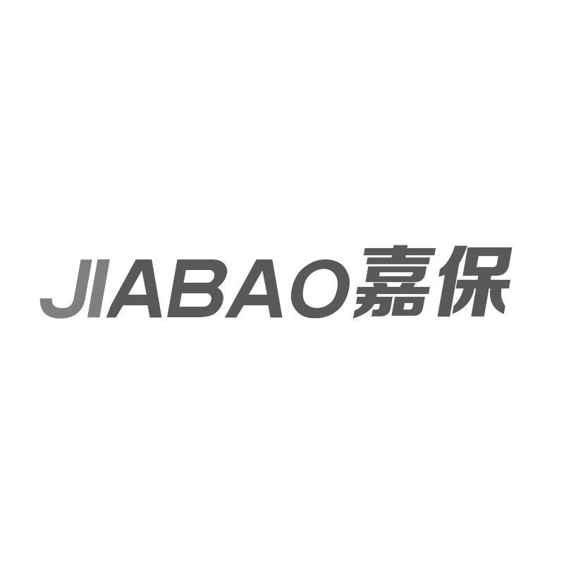 嘉保