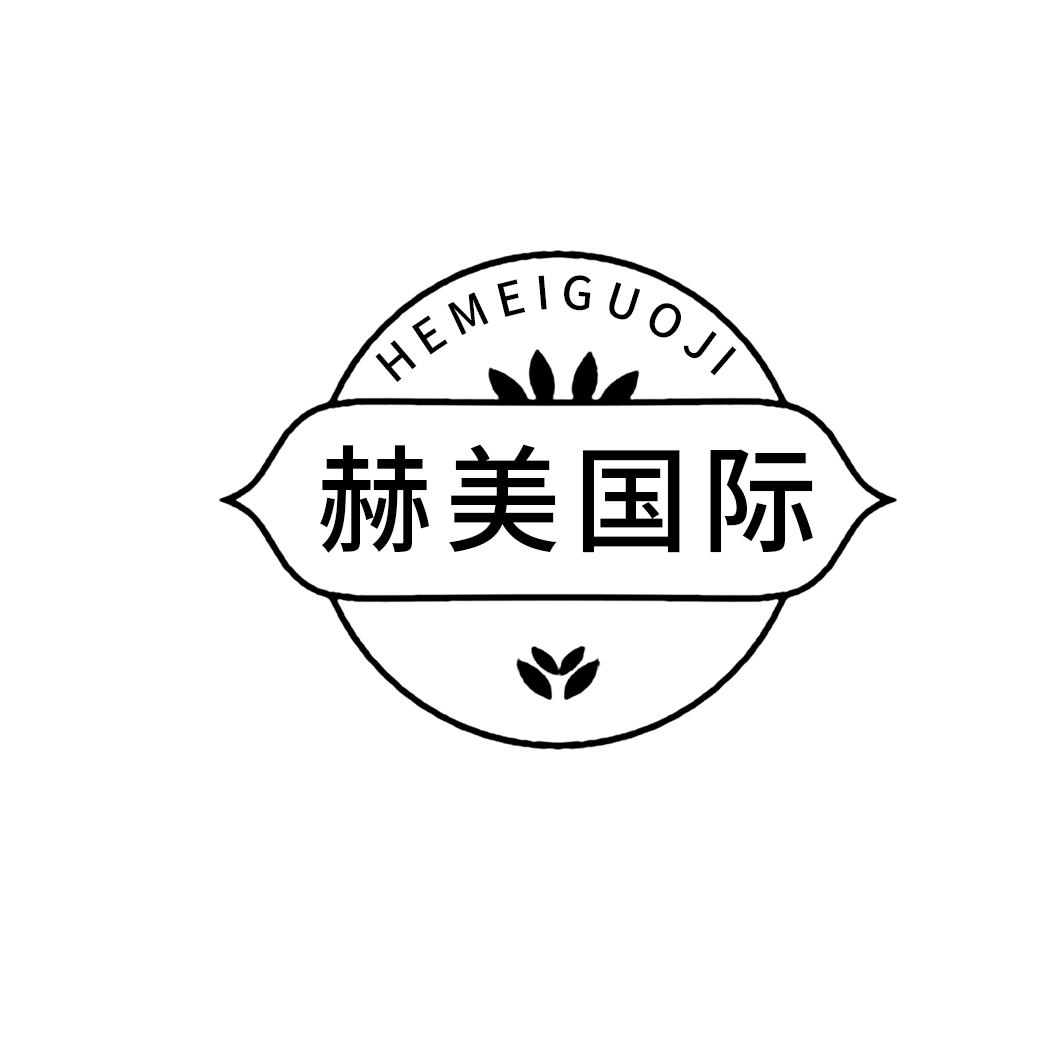赫美国际