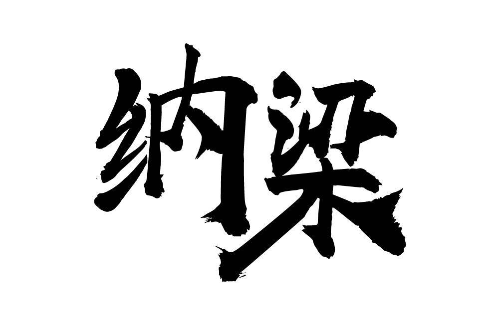 纳梁