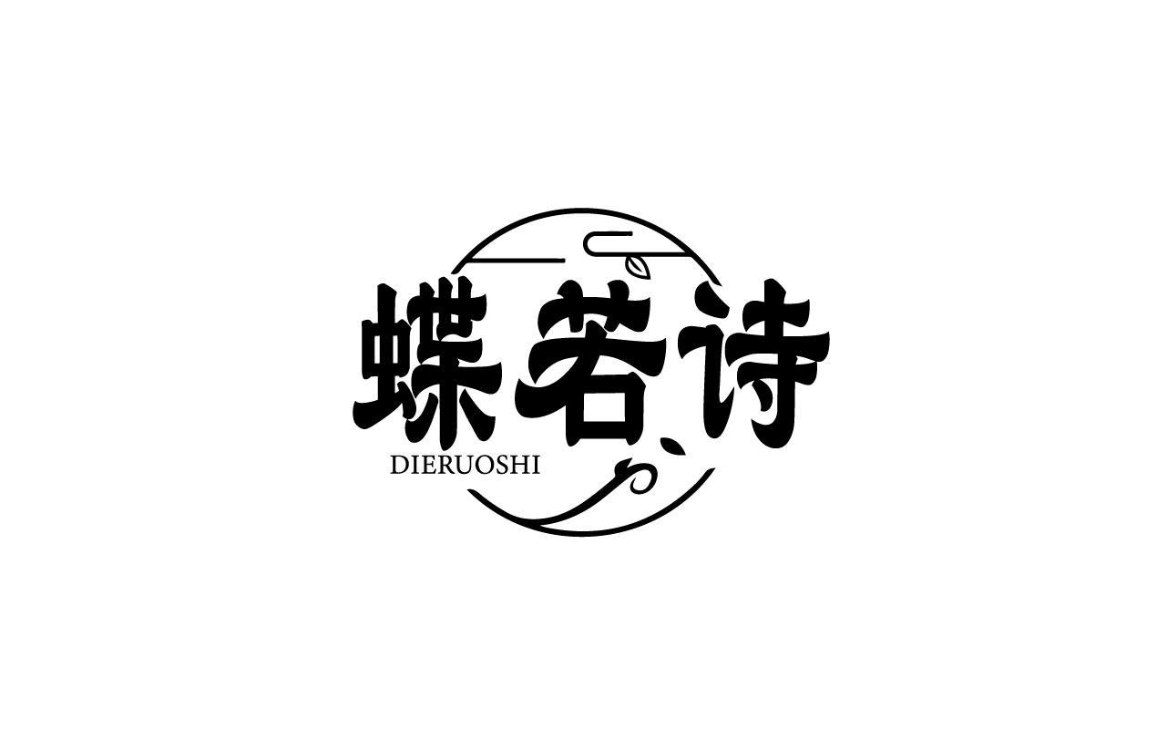 蝶若诗DIERUOSHI