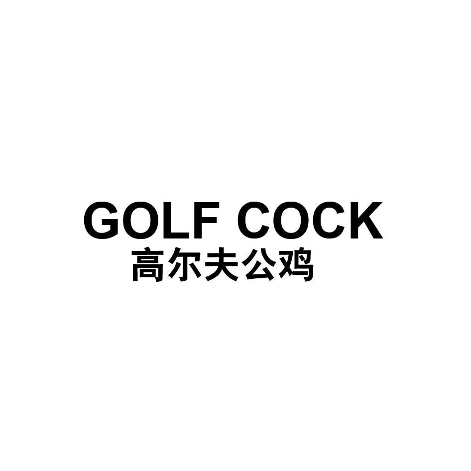 GOLF COCK 高尔夫公鸡
