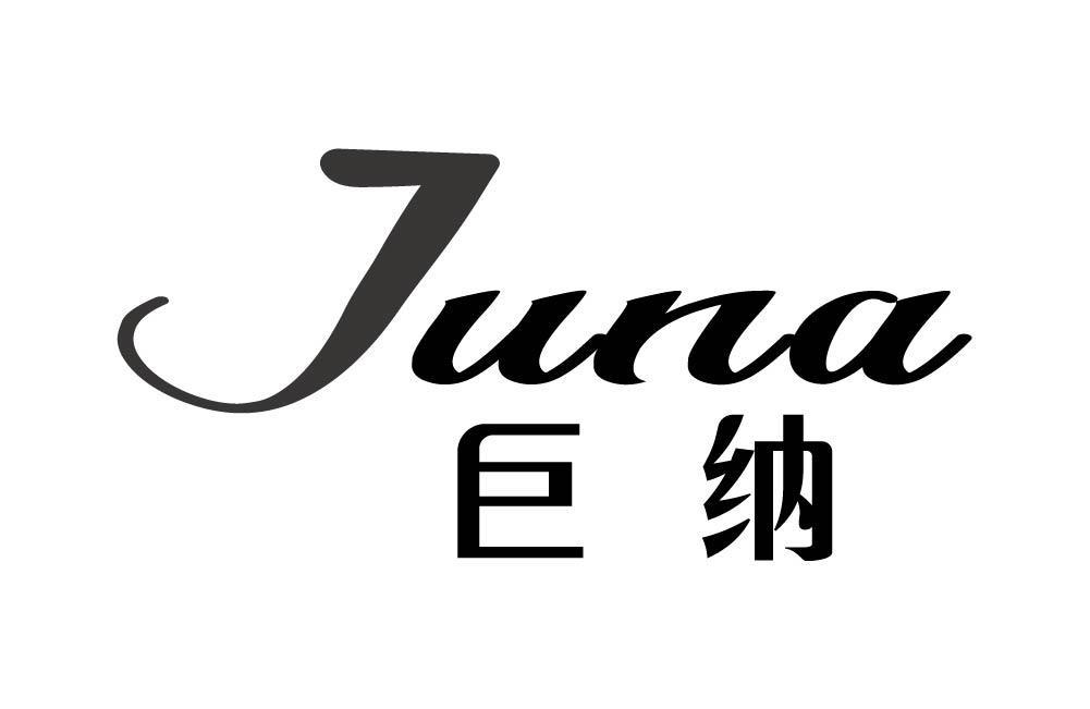 巨纳