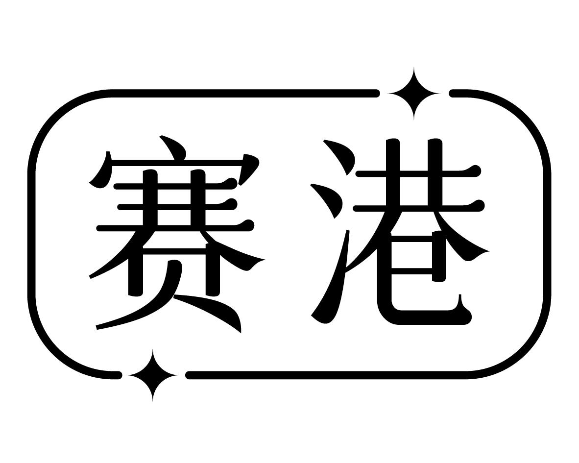 赛港