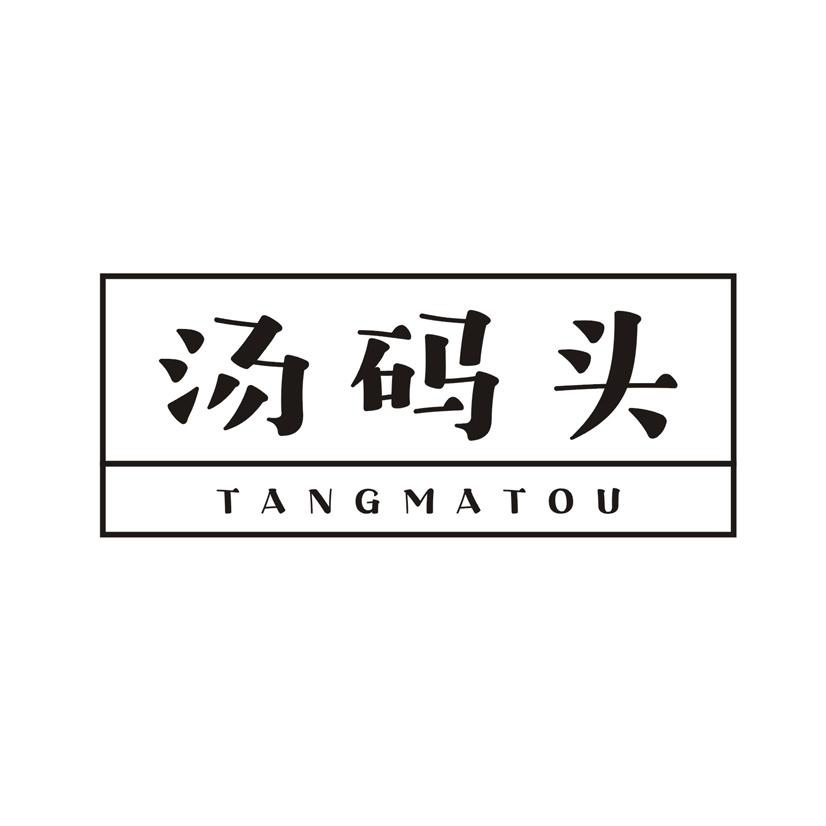 汤码头