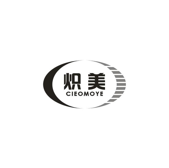 炽美