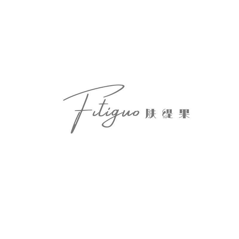 肤缇果