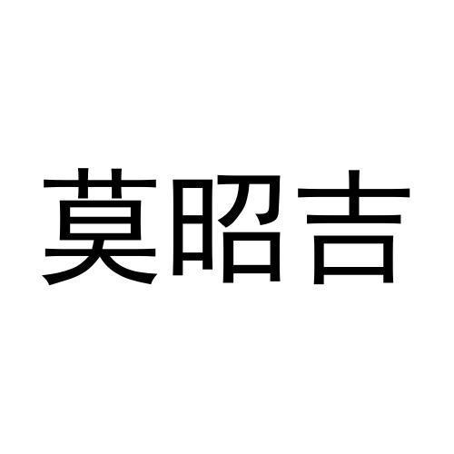 莫昭吉