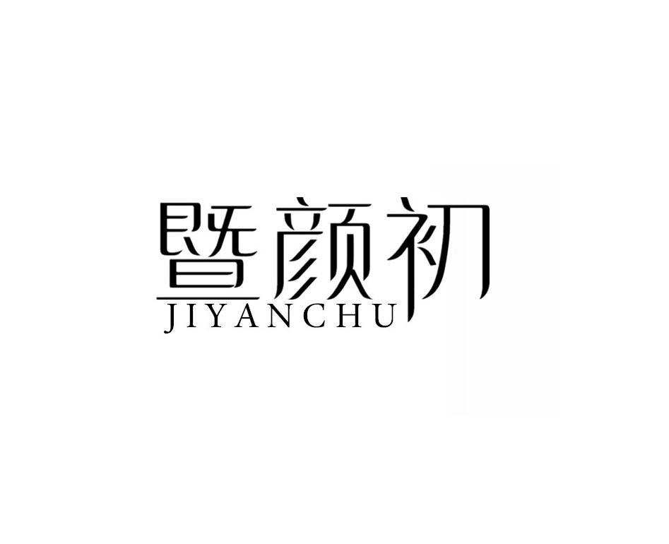 暨颜初