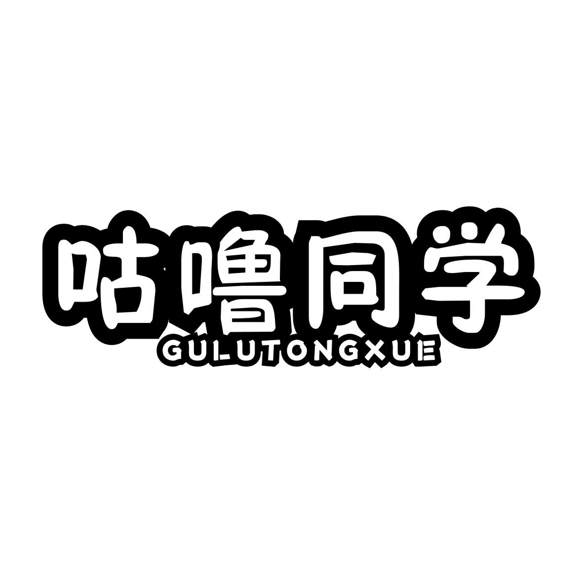 咕噜同学GULUTONGXUE