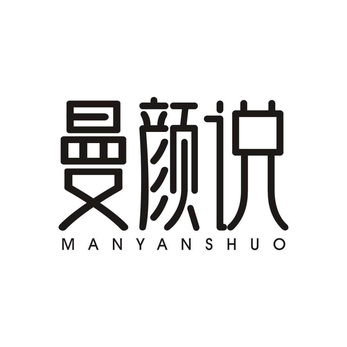 曼颜说MANYANSHUO