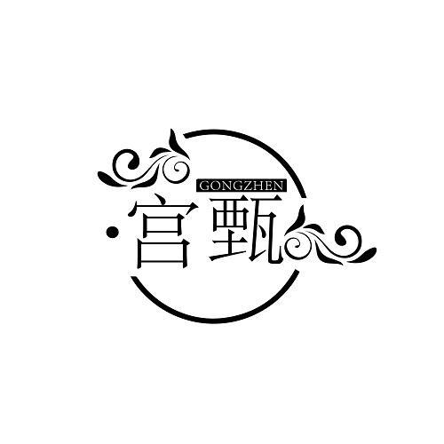 宫甄
GONGZHEN