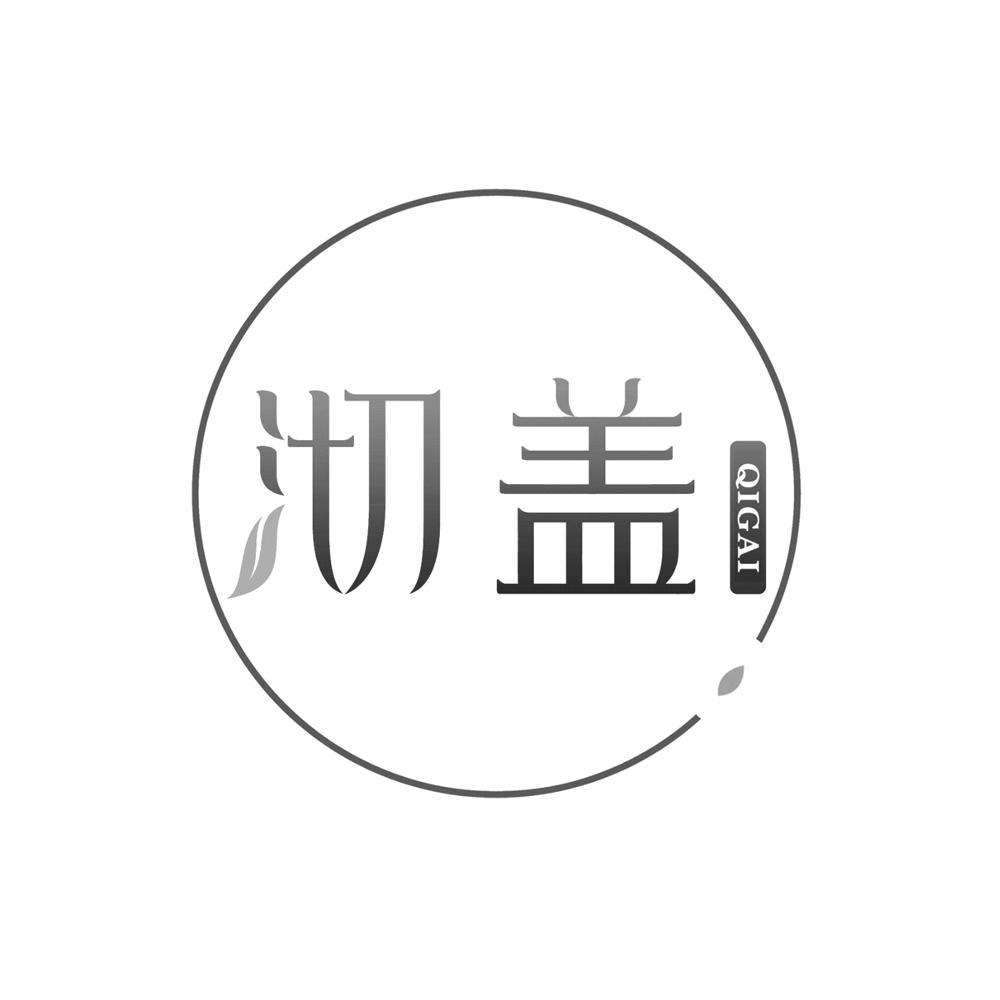 沏盖