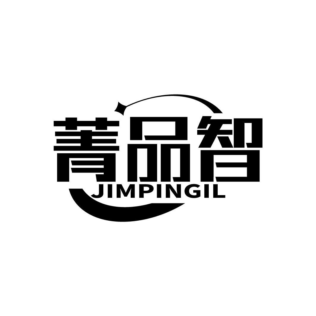 菁品智
JIMPINGIL