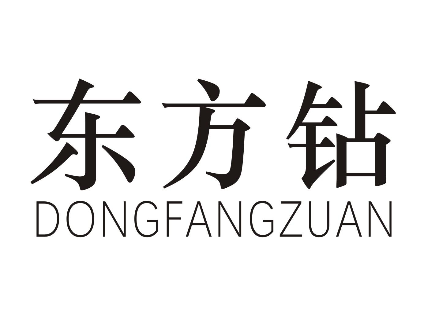 东方钻