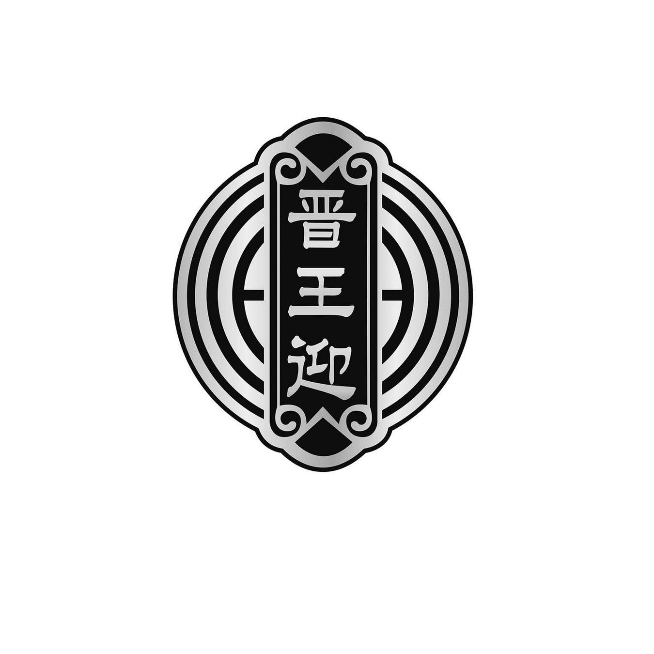 晋王迎