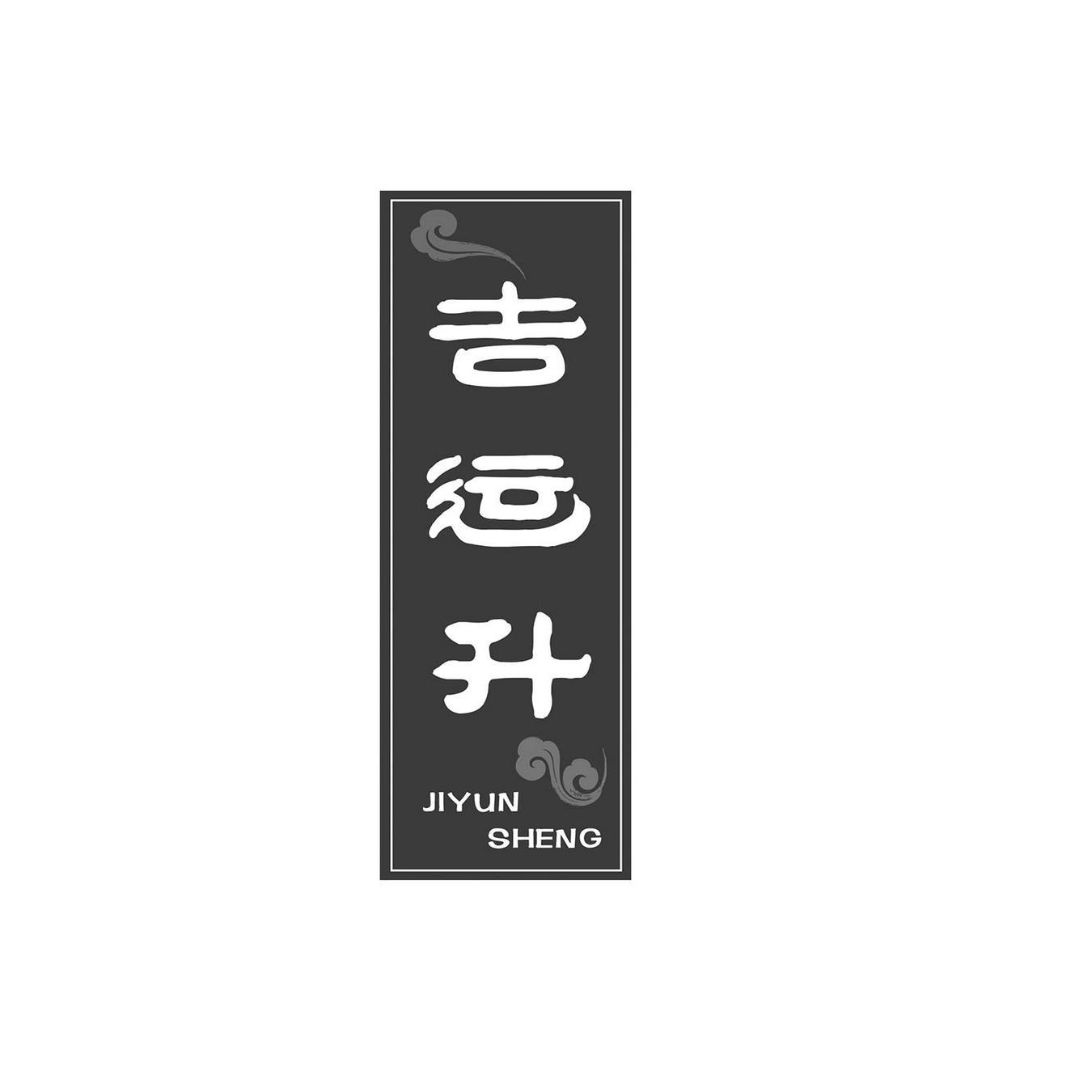 吉运升