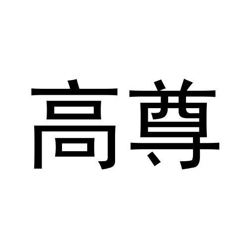 高尊