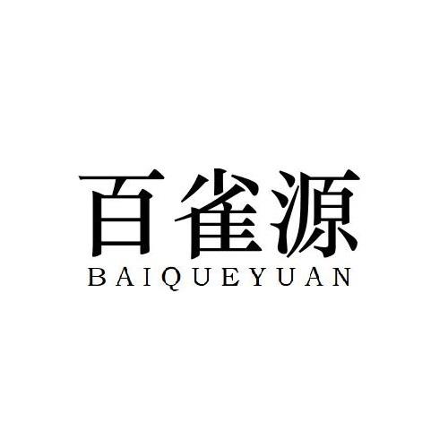 百雀源