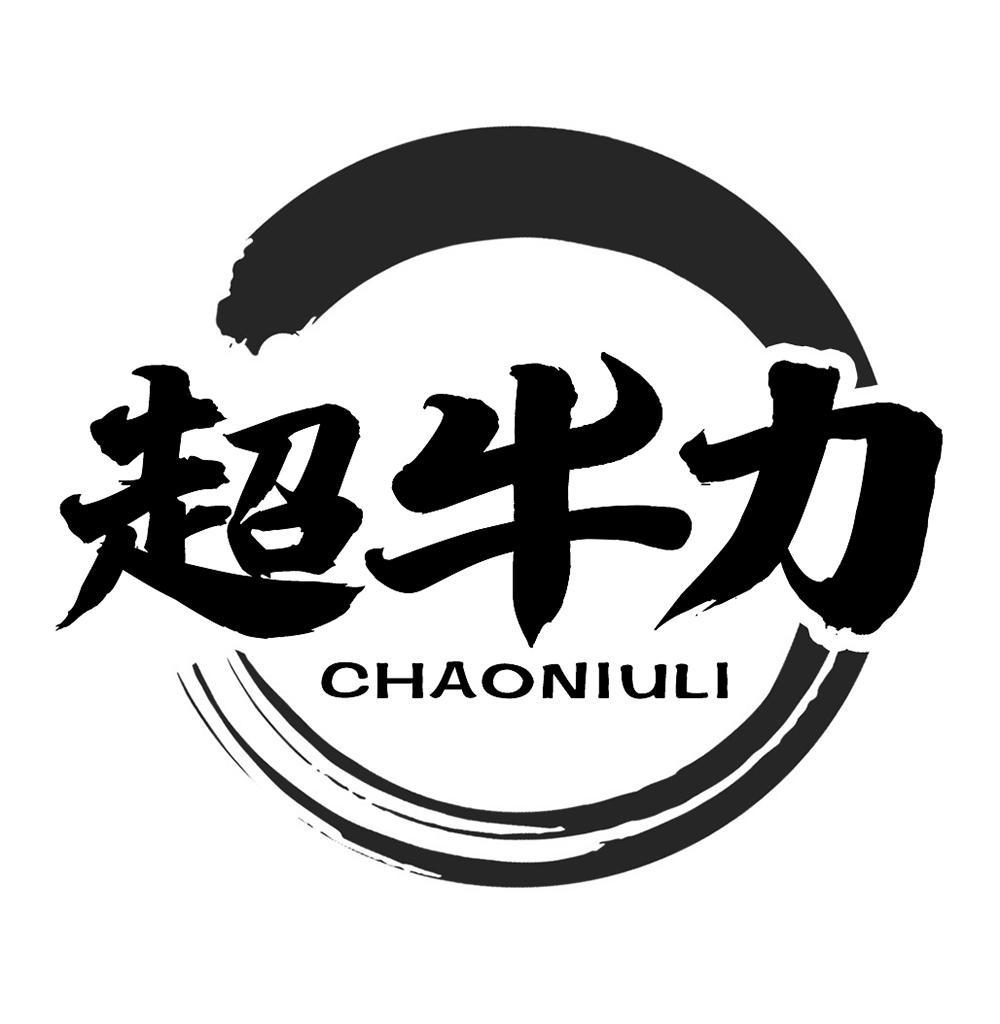 超牛力