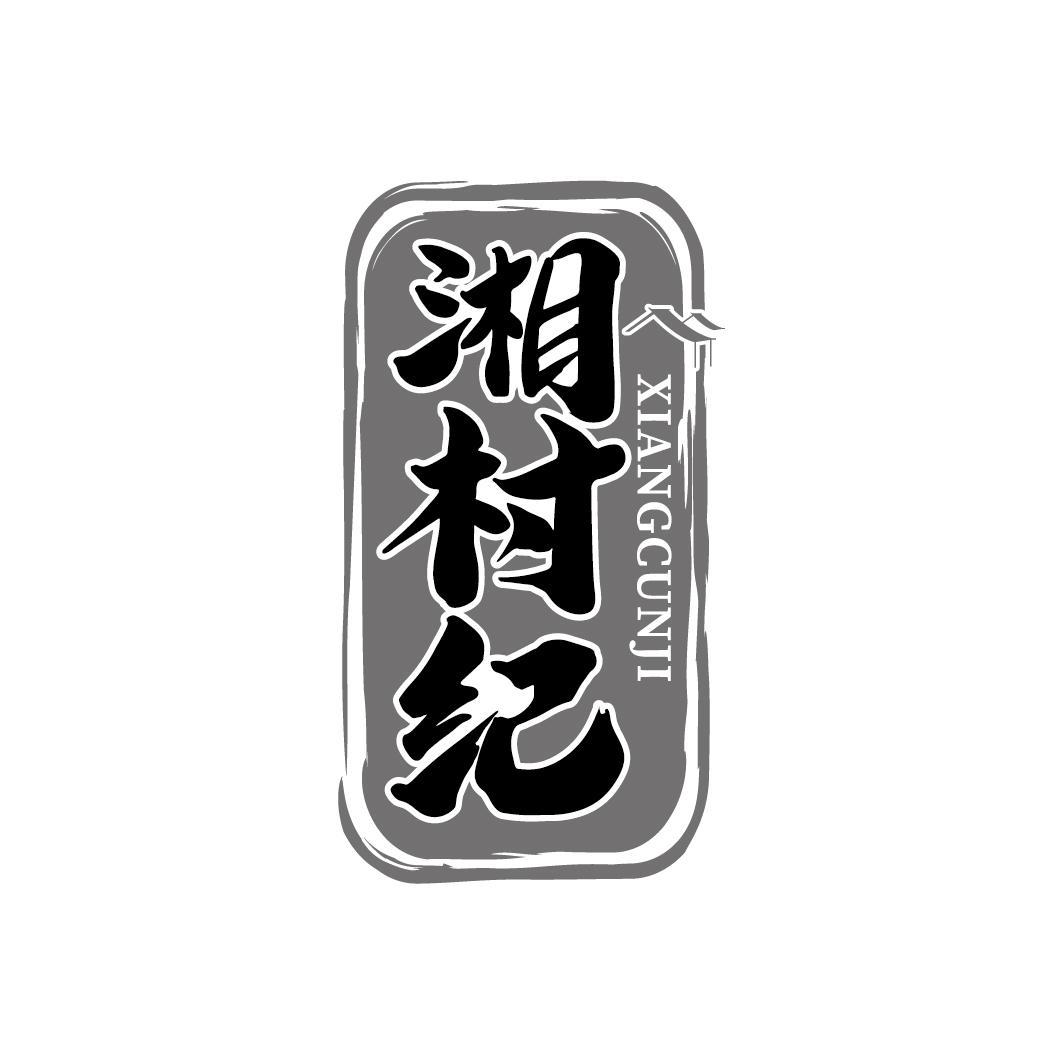 湘村纪
XIANGCUNJI