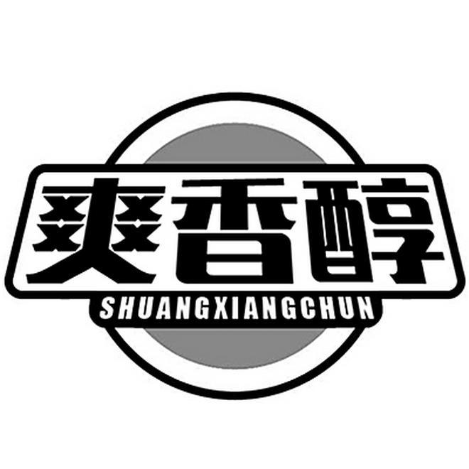 爽香醇
