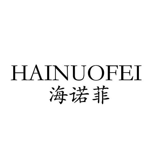 海诺菲
